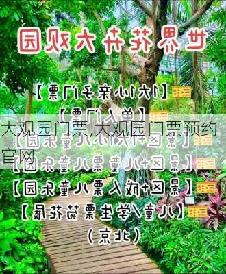 大观园门票,大观园门票预约官网-第1张图片-奥莱旅游网