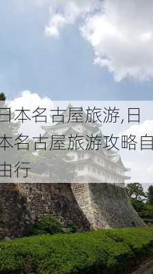 日本名古屋旅游,日本名古屋旅游攻略自由行-第1张图片-奥莱旅游网