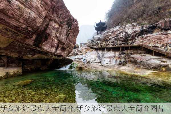 新乡旅游景点大全简介,新乡旅游景点大全简介图片-第3张图片-奥莱旅游网