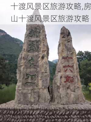 十渡风景区旅游攻略,房山十渡风景区旅游攻略-第2张图片-奥莱旅游网