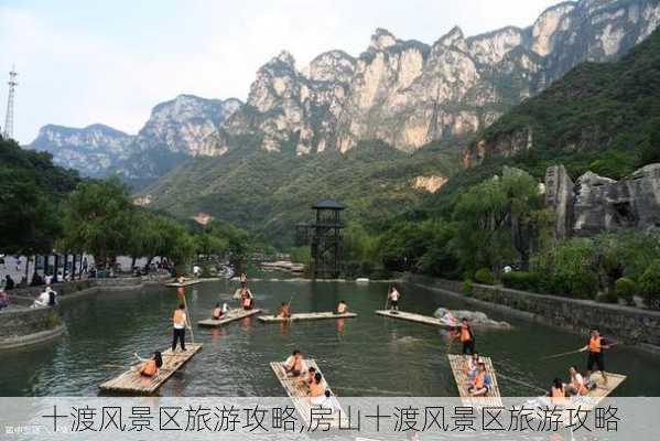 十渡风景区旅游攻略,房山十渡风景区旅游攻略-第3张图片-奥莱旅游网