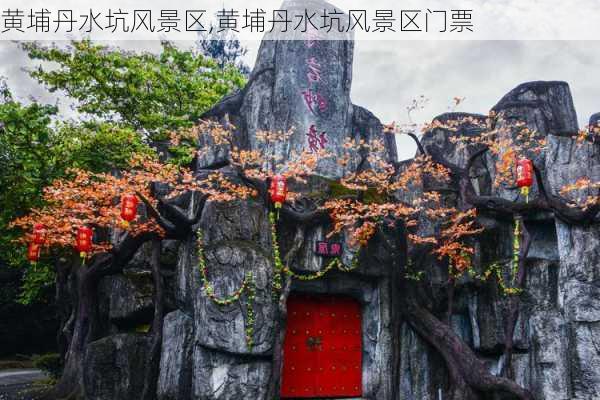 黄埔丹水坑风景区,黄埔丹水坑风景区门票-第1张图片-奥莱旅游网