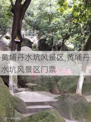 黄埔丹水坑风景区,黄埔丹水坑风景区门票-第3张图片-奥莱旅游网