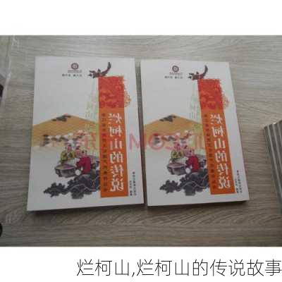 烂柯山,烂柯山的传说故事-第2张图片-奥莱旅游网