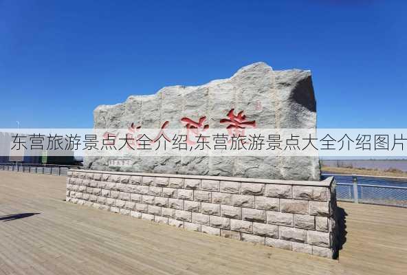 东营旅游景点大全介绍,东营旅游景点大全介绍图片