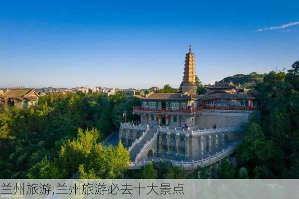 兰州旅游,兰州旅游必去十大景点-第1张图片-奥莱旅游网