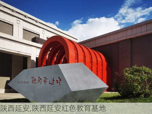 陕西延安,陕西延安红色教育基地