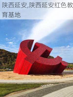 陕西延安,陕西延安红色教育基地-第3张图片-奥莱旅游网