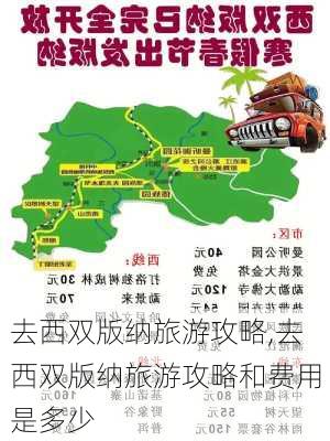 去西双版纳旅游攻略,去西双版纳旅游攻略和费用是多少-第3张图片-奥莱旅游网