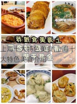 上海十大特色美食,上海十大特色美食介绍-第3张图片-奥莱旅游网