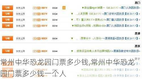 常州中华恐龙园门票多少钱,常州中华恐龙园门票多少钱一个人-第2张图片-奥莱旅游网