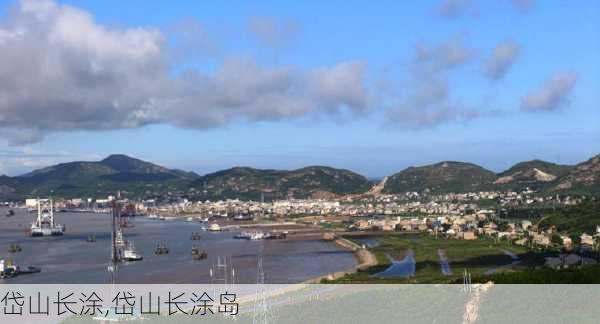 岱山长涂,岱山长涂岛-第1张图片-奥莱旅游网