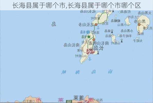 长海县属于哪个市,长海县属于哪个市哪个区-第2张图片-奥莱旅游网