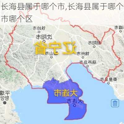 长海县属于哪个市,长海县属于哪个市哪个区-第1张图片-奥莱旅游网