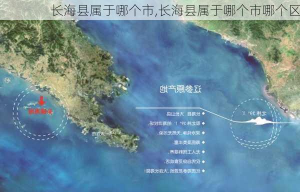 长海县属于哪个市,长海县属于哪个市哪个区-第3张图片-奥莱旅游网