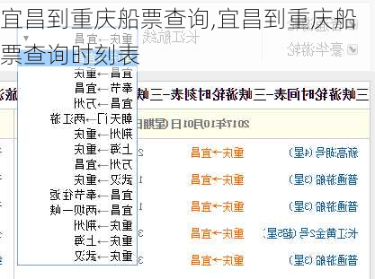 宜昌到重庆船票查询,宜昌到重庆船票查询时刻表-第1张图片-奥莱旅游网