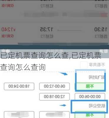 已定机票查询怎么查,已定机票查询怎么查询-第2张图片-奥莱旅游网