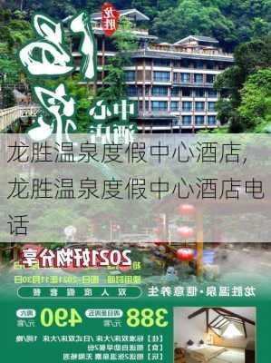 龙胜温泉度假中心酒店,龙胜温泉度假中心酒店电话