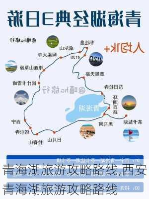 青海湖旅游攻略路线,西安青海湖旅游攻略路线-第1张图片-奥莱旅游网