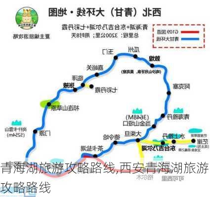 青海湖旅游攻略路线,西安青海湖旅游攻略路线-第3张图片-奥莱旅游网