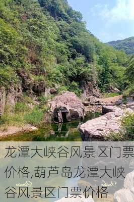 龙潭大峡谷风景区门票价格,葫芦岛龙潭大峡谷风景区门票价格-第2张图片-奥莱旅游网