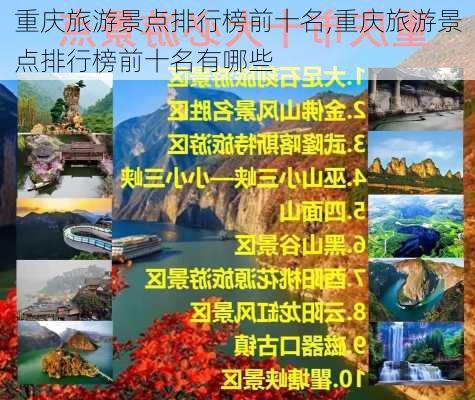 重庆旅游景点排行榜前十名,重庆旅游景点排行榜前十名有哪些