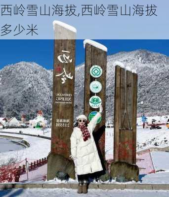 西岭雪山海拔,西岭雪山海拔多少米-第2张图片-奥莱旅游网