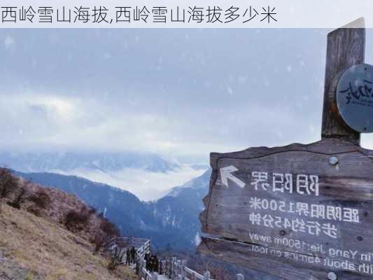 西岭雪山海拔,西岭雪山海拔多少米