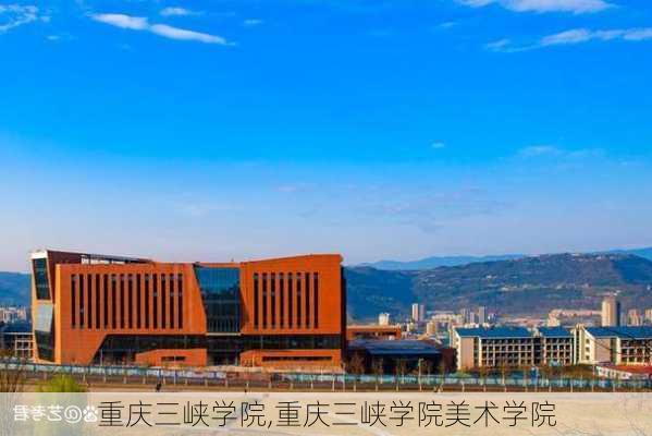 重庆三峡学院,重庆三峡学院美术学院-第1张图片-奥莱旅游网