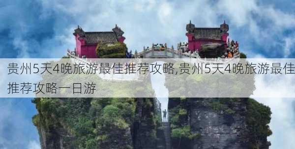 贵州5天4晚旅游最佳推荐攻略,贵州5天4晚旅游最佳推荐攻略一日游-第2张图片-奥莱旅游网