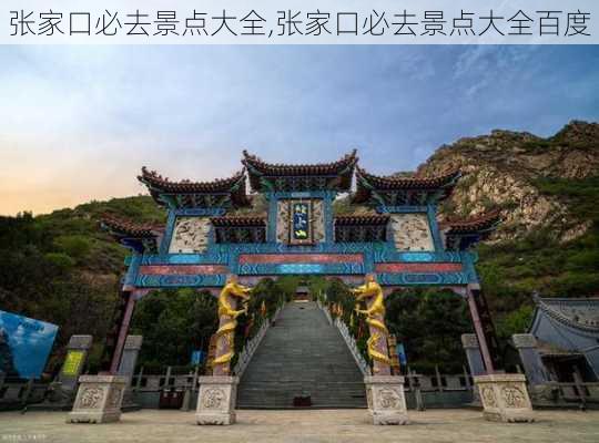 张家口必去景点大全,张家口必去景点大全百度-第2张图片-奥莱旅游网