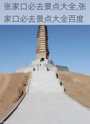 张家口必去景点大全,张家口必去景点大全百度-第1张图片-奥莱旅游网