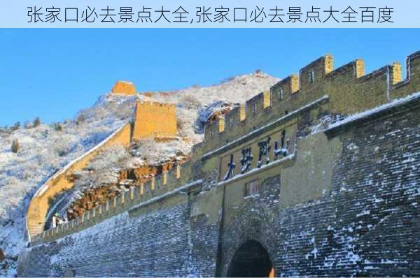 张家口必去景点大全,张家口必去景点大全百度-第3张图片-奥莱旅游网