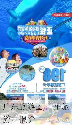 广东旅游团,广东旅游团报价-第2张图片-奥莱旅游网