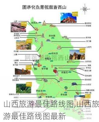 山西旅游最佳路线图,山西旅游最佳路线图最新-第2张图片-奥莱旅游网