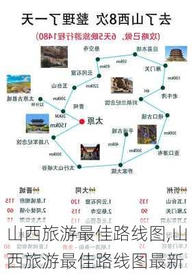 山西旅游最佳路线图,山西旅游最佳路线图最新-第1张图片-奥莱旅游网