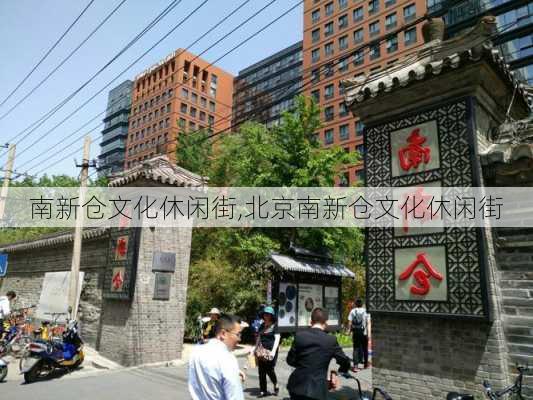 南新仓文化休闲街,北京南新仓文化休闲街-第1张图片-奥莱旅游网