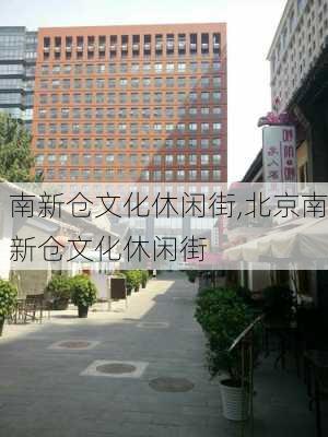 南新仓文化休闲街,北京南新仓文化休闲街-第2张图片-奥莱旅游网