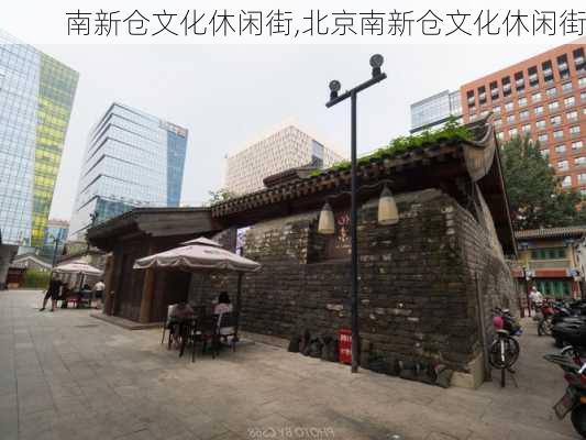 南新仓文化休闲街,北京南新仓文化休闲街-第3张图片-奥莱旅游网