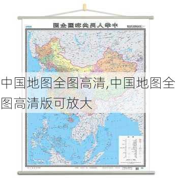 中国地图全图高清,中国地图全图高清版可放大-第3张图片-奥莱旅游网