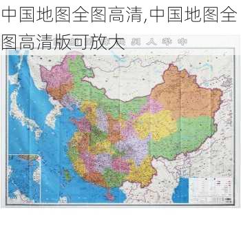 中国地图全图高清,中国地图全图高清版可放大-第2张图片-奥莱旅游网