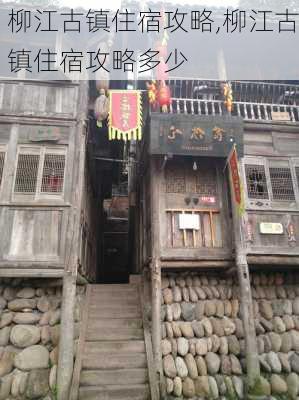 柳江古镇住宿攻略,柳江古镇住宿攻略多少-第1张图片-奥莱旅游网