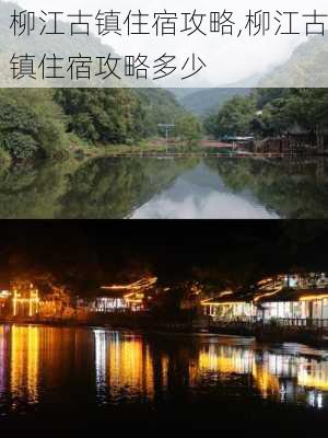 柳江古镇住宿攻略,柳江古镇住宿攻略多少-第3张图片-奥莱旅游网