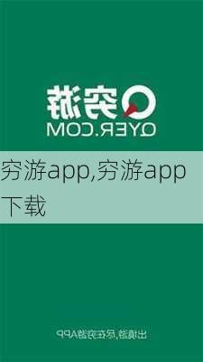 穷游app,穷游app下载-第2张图片-奥莱旅游网