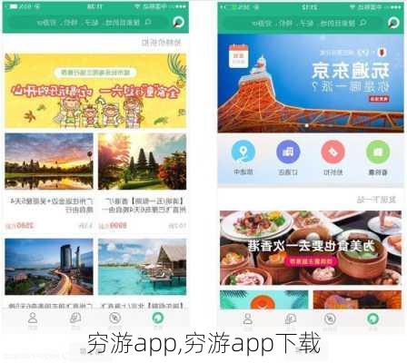 穷游app,穷游app下载-第1张图片-奥莱旅游网