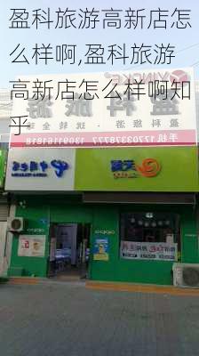 盈科旅游高新店怎么样啊,盈科旅游高新店怎么样啊知乎-第1张图片-奥莱旅游网