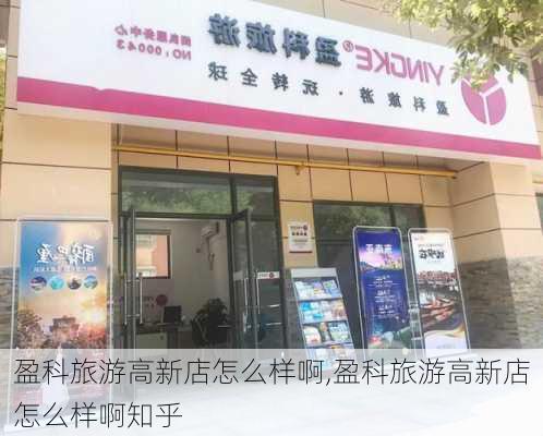 盈科旅游高新店怎么样啊,盈科旅游高新店怎么样啊知乎-第2张图片-奥莱旅游网