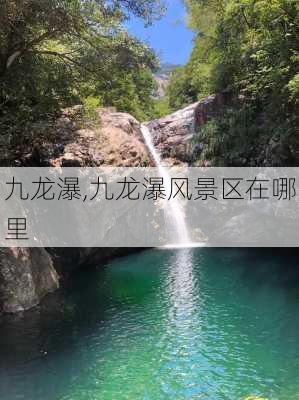 九龙瀑,九龙瀑风景区在哪里-第1张图片-奥莱旅游网