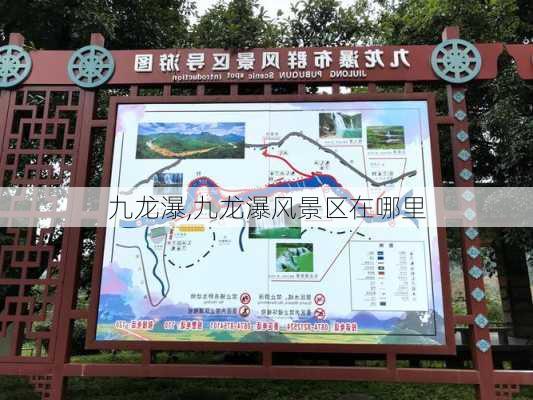 九龙瀑,九龙瀑风景区在哪里-第2张图片-奥莱旅游网