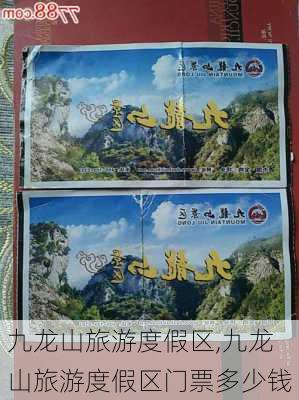 九龙山旅游度假区,九龙山旅游度假区门票多少钱-第2张图片-奥莱旅游网